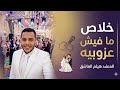 ياليلة العمر خلاص مبقاش في عزوبيه المنشد هيثم العاشق الاقصري
