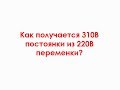 Как получается 310В постоянки из 220В переменки?