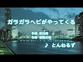 カラオケJOYSOUND (カバー) ガラガラヘビがやってくる / とんねるず (原曲key) 歌ってみた