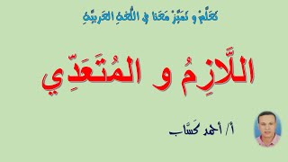 اللازمُ و المتعدي/ للصف السادس/أ /أحمد كساب