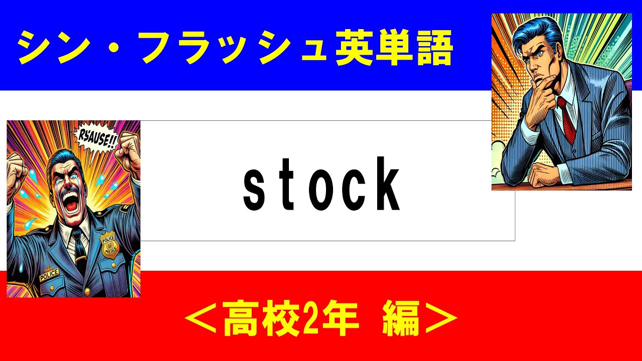 シン・フラッシュ英単語/高校2年/50問L#00599