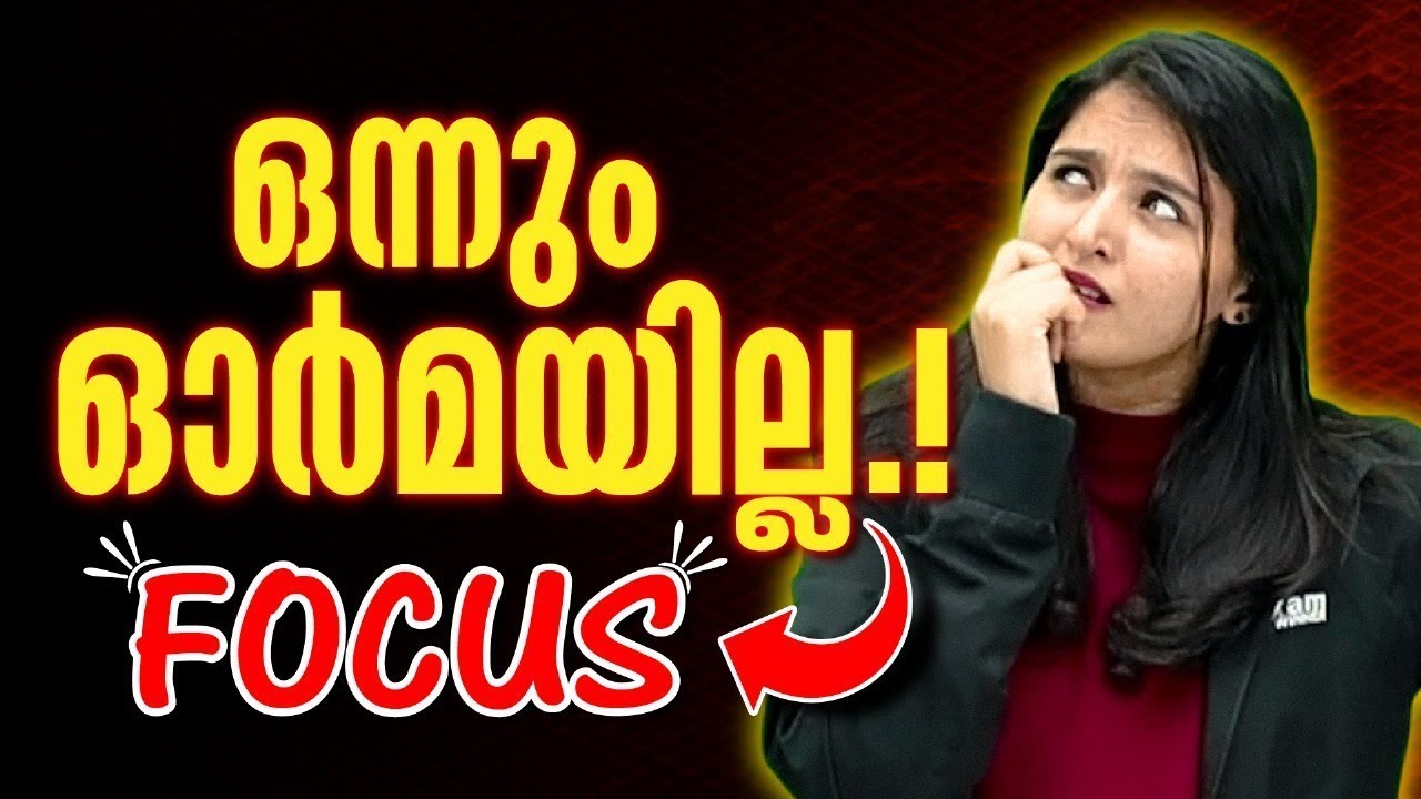 ഒന്നും  ഓർമയില്ലേ ?? Focus sharpens everything!! | Exam winner Class 6