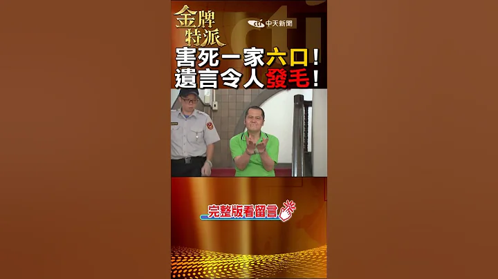 #shorts 2槍伏法沒人收屍!最惡毒遺言曝光!@CtiCSI  @CtiTv  #金牌特派 #台灣大搜索 - 天天要聞