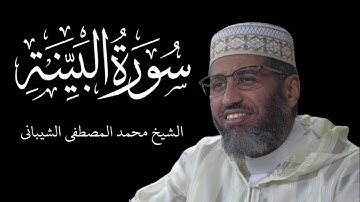 Sūrah Al Bayyinah - سورة البينة