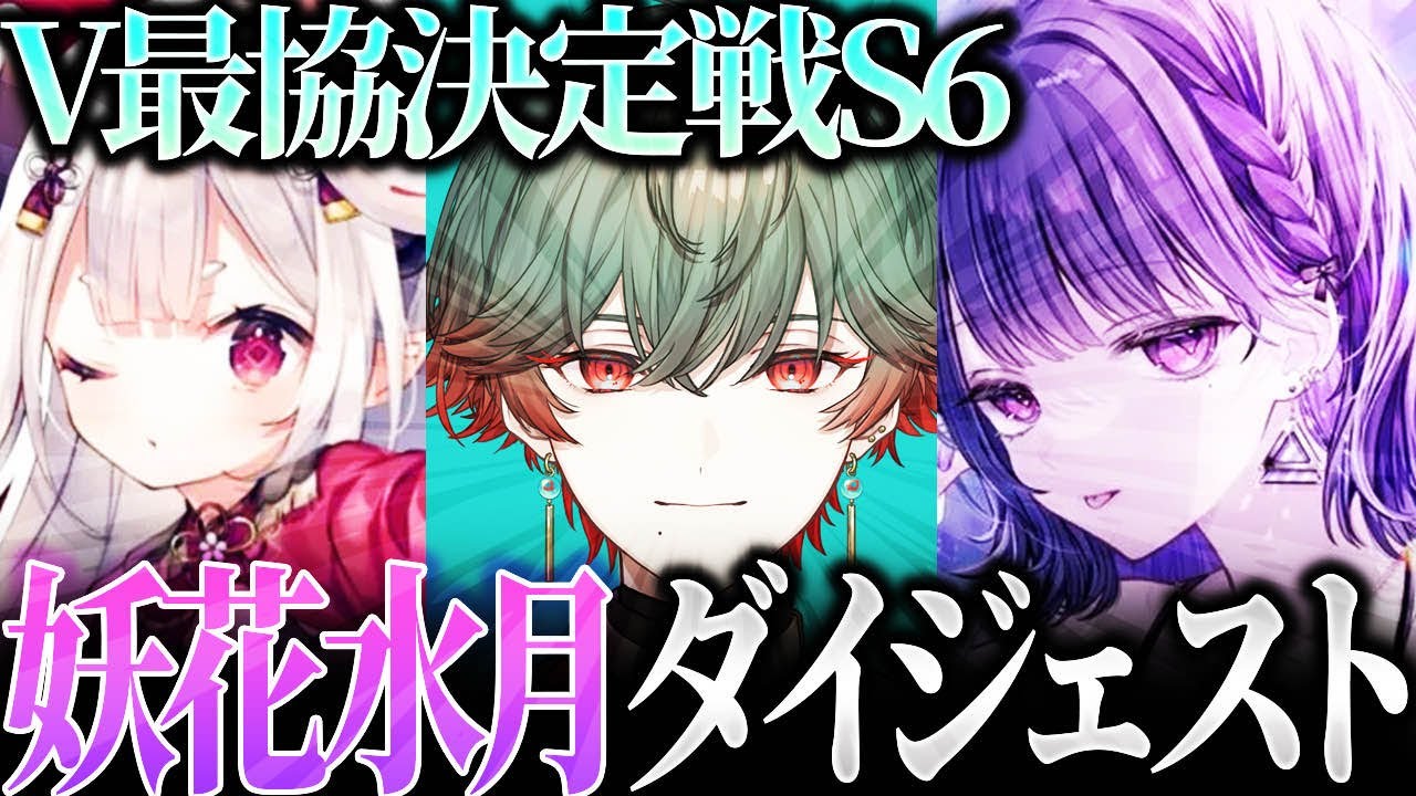 V最S6、妖花水月まとめ【APEX/八神ツクモ/小清水透/奈羅花/メルトステラ/Kamaneko】