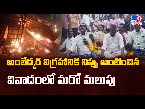 అంబేద్కర్‌ విగ్రహానికి నిప్పు అంటించిన వివాదంలో మరో మలుపు - TV9 - TV9