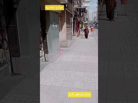 شارع مصطفى كامل شوارع اسكندريه