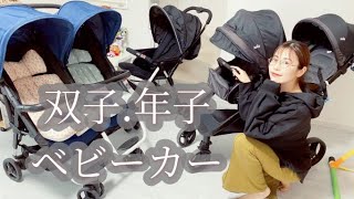 我家の3台！おすすめベビーカーはどれ？メリットとデメリット【双子年子育児】