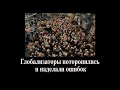 Глобализаторы поторопились и наделали ошибок