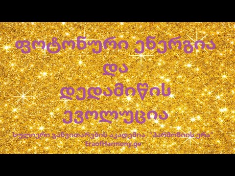 ფოტონური ენერგია და დედამიწის ევოლუცია