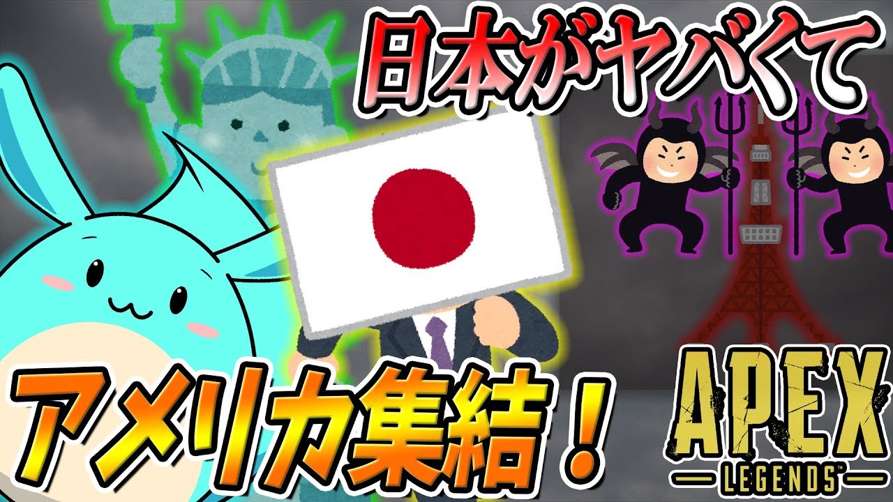 Apex チーター多すぎてアメリカサーバーに日本人集結する事態に Youtube