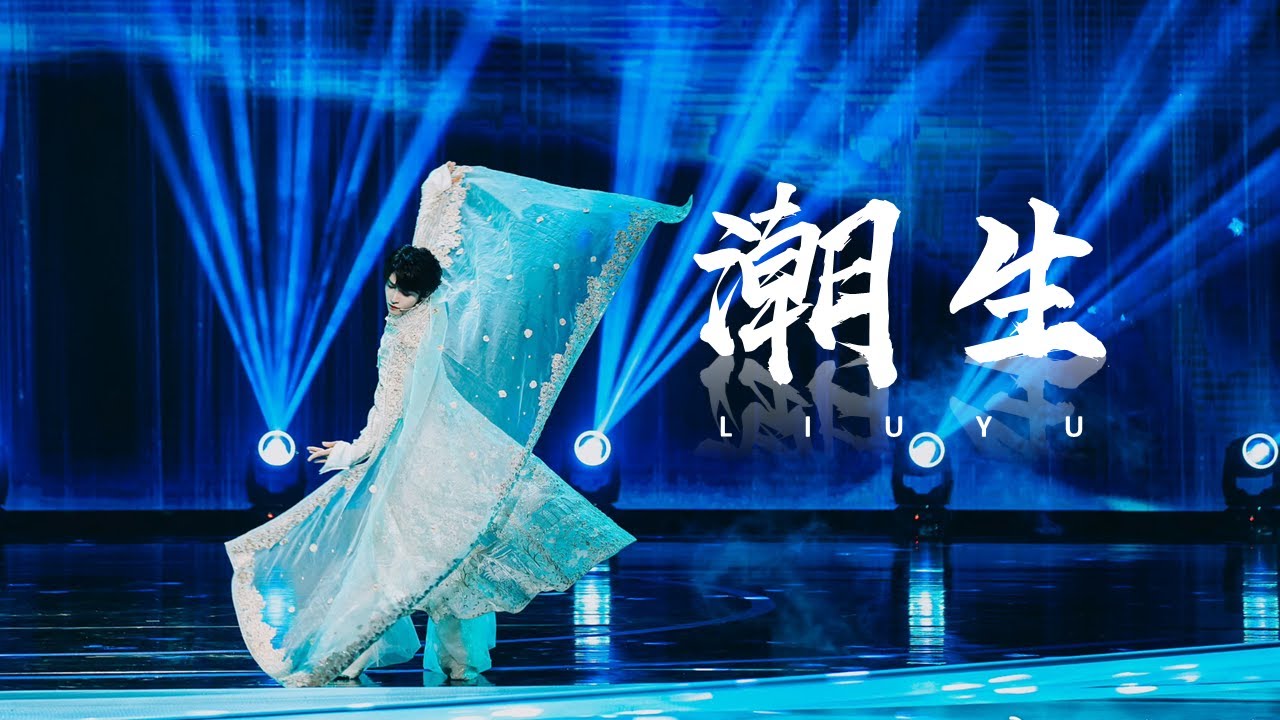 【刘宇】微博文化之夜《潮生》舞蹈版国风舞台