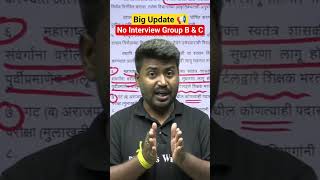 No Interview For Group B &amp; C #Shorts #MPSCCombined #MPSCGroupB #MPSCGroupC #MPSCWallah