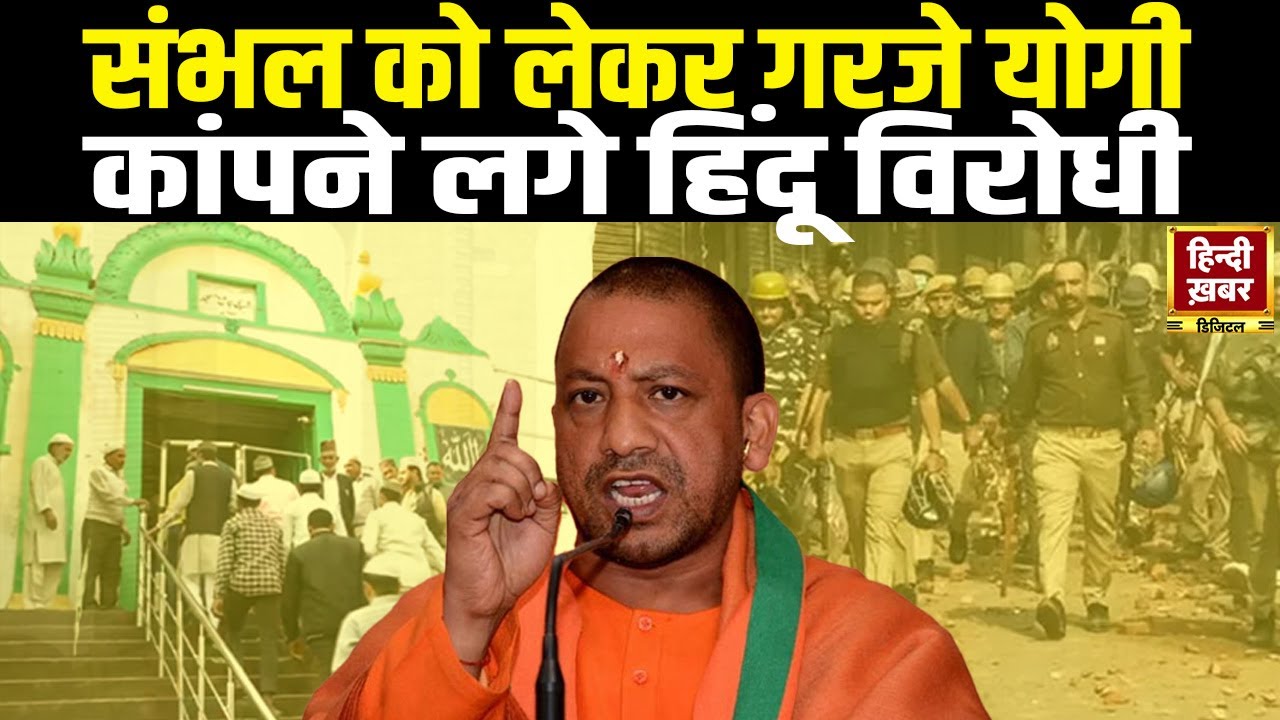 UP: Sambhal Volence Report पर CM Yogi का बड़ा बयान | SP-Congress पर करारा वार | Special Report