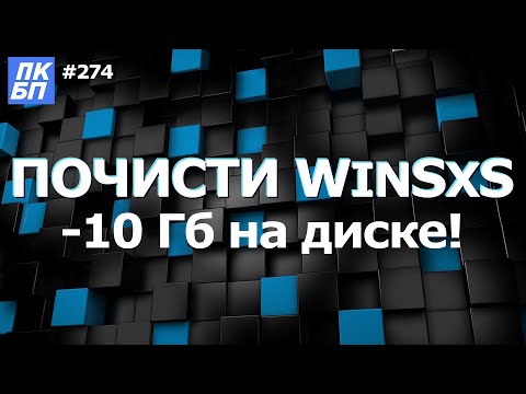 Video: Kuidas Kausta Winsxs Kustutada