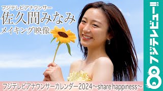 佐久間みなみアナ 撮影メイキング【フジテレビアナウンサーカレンダー2024】
