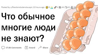 Что банальное многие люди не знают?