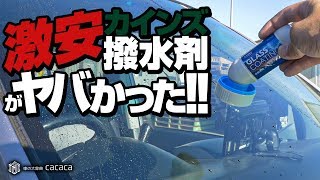 【298円】カインズホームの激安撥水剤が凄かった！