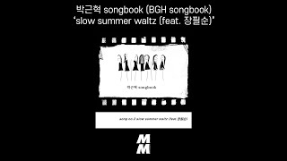 [Official Audio] 박근혁 songbook (BGH songbook) - slow summer waltz (feat. 장필순)