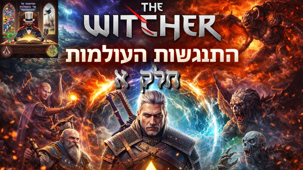 היקום של The Witcher חלק א | הפודקאסט של מר נוסטלגיה #5