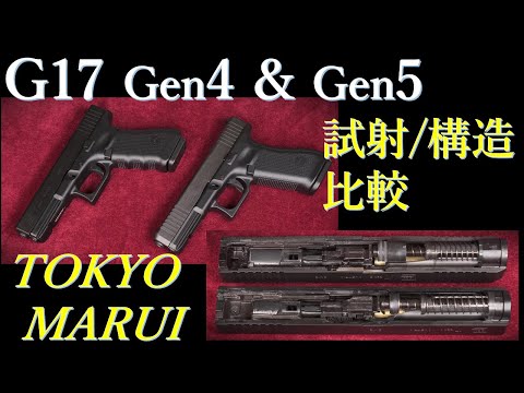 何*ル様 東京マルイ　グロック17 gen4 東京マルイ Glock17 Gen3 4 5 3種｜郭公