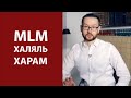 Халяльный и харамный сетевой маркетинг MLM