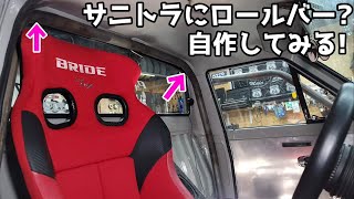 【サニトラ】【ロールバー】自作にチャレンジ。前編