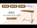 PT03昇降式ベッドサイドテーブル紹介動画