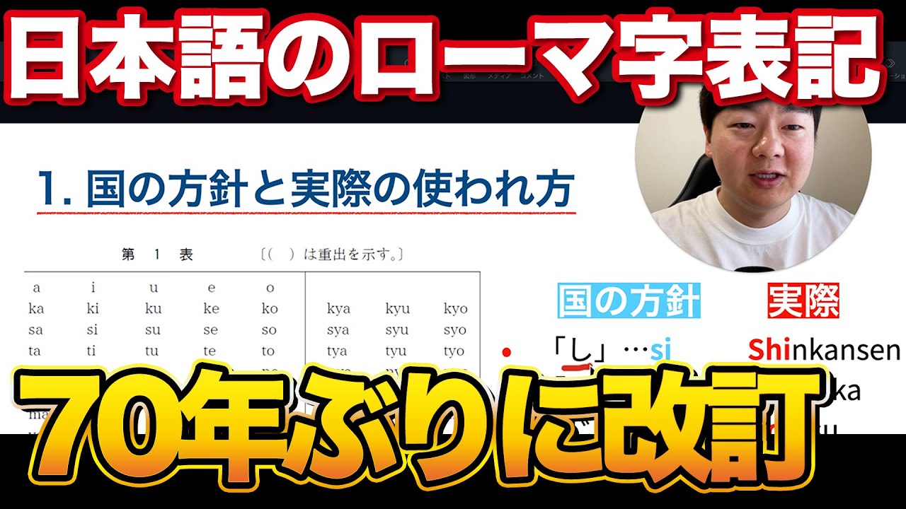 日本語のローマ字表記が70年ぶりに改定されそうなので解説します