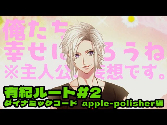 DYNAMIC CHORD feat.apple-polisher V edition】有紀ルート＃2 - YouTube