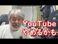 【たすけて!】Youtubeやめるかも【大ピンチ!】