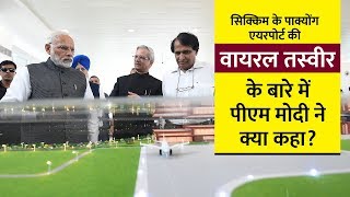 सिक्किम के पाक्योंग एयरपोर्ट की वायरल तस्वीर के बारे में पीएम मोदी ने क्या कहा? सिक्किम के पाक्योंग एयरपोर्ट की वायरल तस्वीर के बारे में पीएम मोदी ने क्या कहा?