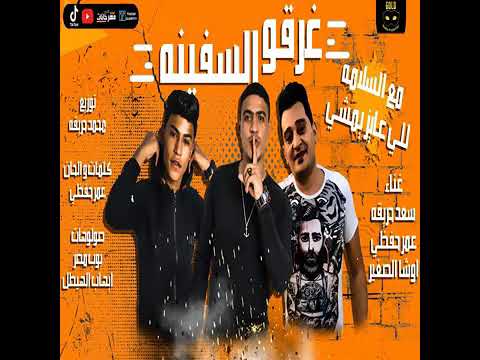 مهرجان غرقو السفينة 2020 مع السلامة للي عايز يمشي