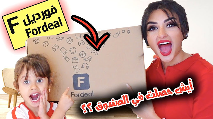 وصلني صندوق عشوائي من موقع فورديل | تفاجأت بالاشياء الي فيه 😮