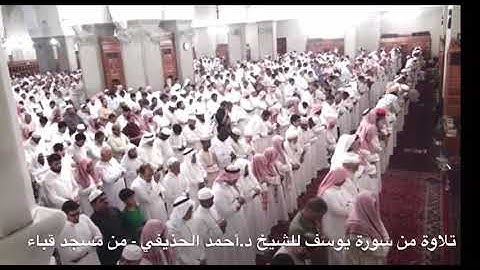 تلاوة رائعة من سورة يوسف للشيخ د.أحمد الحذيفي من مسجد قباء