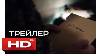 Рыба-мечта - Русский Трейлер (2016) Рыба-мечта - Русский Трейлер (2016)