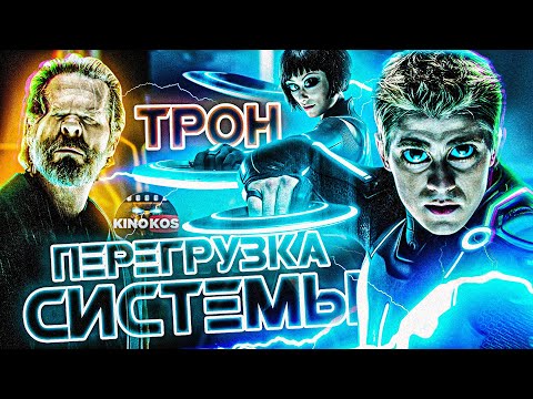 Видео: Грехо-Обзор "Трон: Наследие" (Перегрузка)