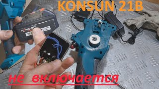 Бесщеточная мини пила KONSUN 21B не включается - ремонт.