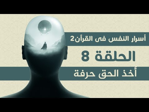 أخذ الحق حرفة اسرار النفس فى القران الحلقة 8