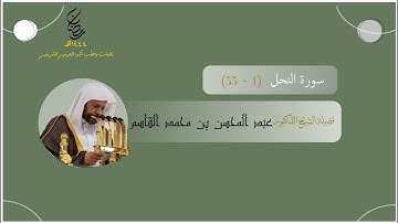 مرئي | سورة النحل [ 1 - 55 ] - تراويح المسجد النبوي 1444 | بصوت فضيلة الشيخ عبدالمحسن القاسم