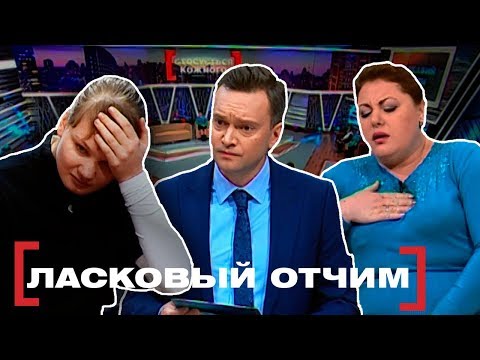 ЛАСКОВЫЙ ОТЧИМ. Касается каждого