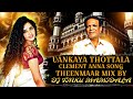 Vankaya thottala folk dj song theenmaar mix by dj tinku mamidala