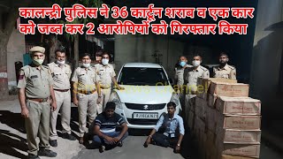 SIROHI NEWS | कालन्द्री पुलिस ने अवैध शराब के 36 कार्टून व कार सहित 2 आरोपियों को गिरफ्तार किया