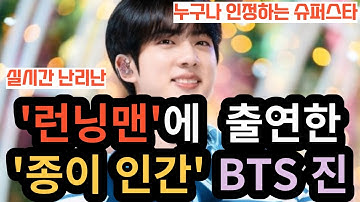 Thumbnail of 'Paper Man' BTS Jin appeared on 'Running Man' [ENG SUB]