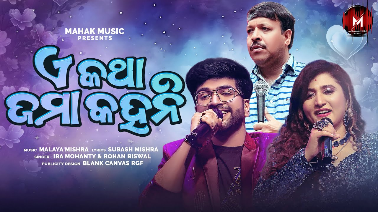 E Katha Jama Kahani   Odia Music Video Song   Ira Mohanty Rohan Biswal  Malaya Mishra Melody