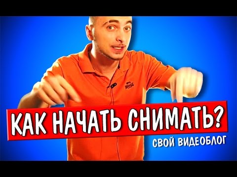 Как начать снимать видео и начать вести свой видеоблог? Мажорам не смотреть!!! - Смотреть видео с Ютуба без ограничений