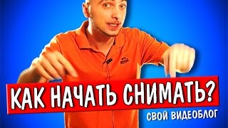 Как начать снимать видео и начать вести свой видеоблог? Мажорам не смотреть!!!(Как начать снимать видео и начать вести свой видеоблог?Начать снимать и вести свой блог легко. Всё в этом..., 2015-01-16T16:43:53.000Z)