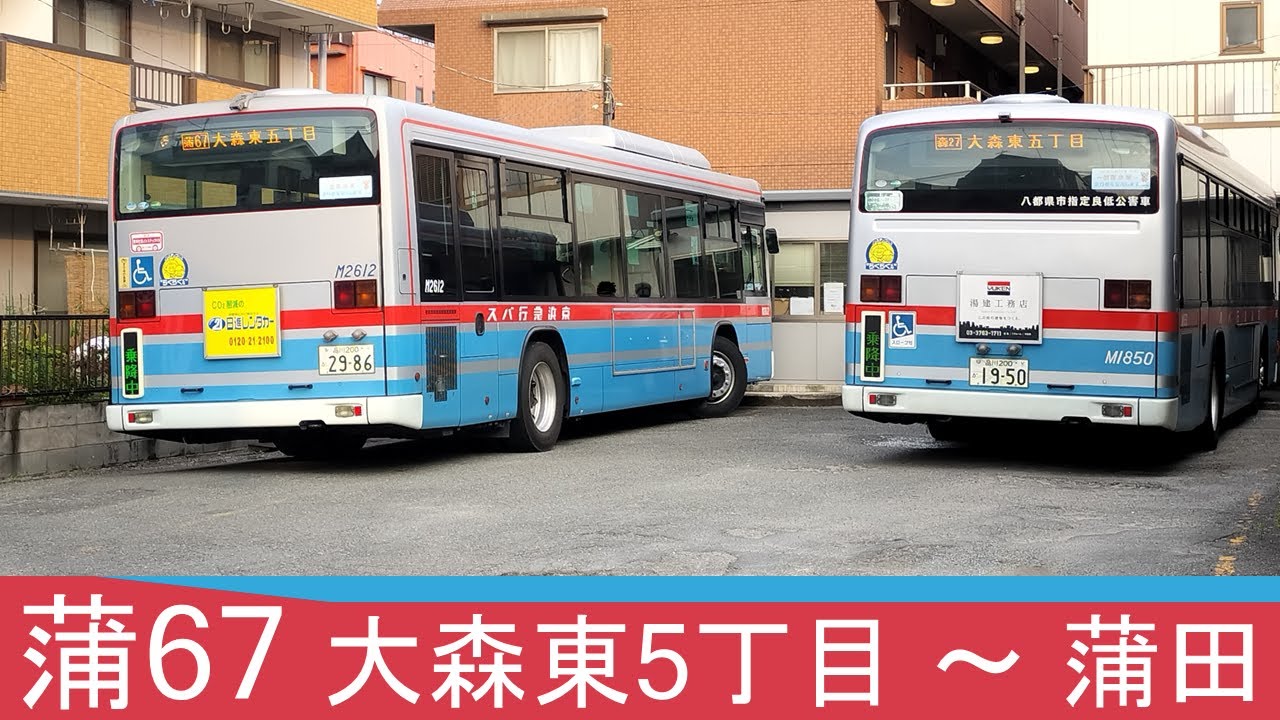 全区間] 京浜急行バス 蒲67 大森東5丁目 - 蒲田 - YouTube
