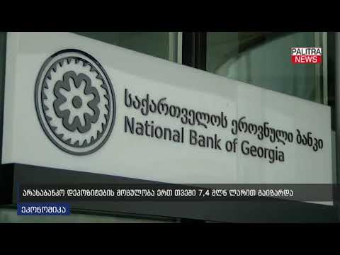 არასაბანკო დეპოზიტების მოცულობა ერთ თვეში 7.4 მლნ ლარით გაიზარდა
