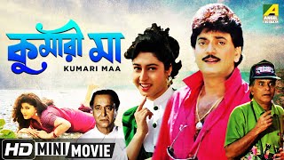 Kumari Maa | কুমারী মা | Bengali Movie | Full HD | Chiranjeet, Anju Ghosh, Satabdi Roy